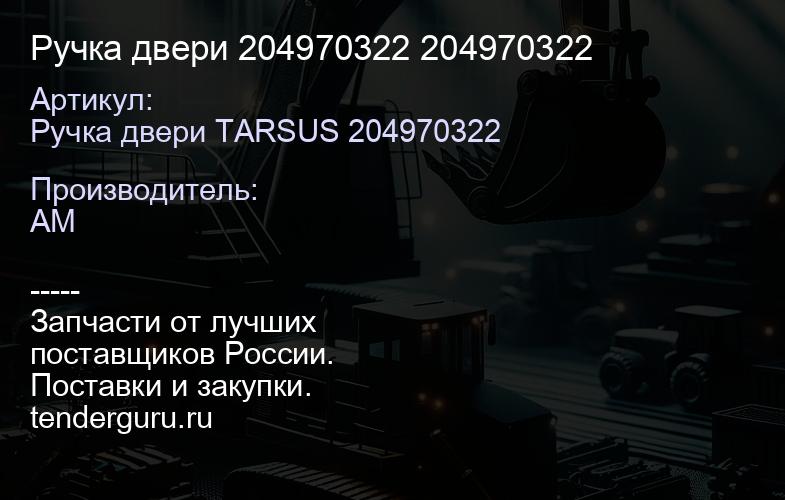 Ручка двери 204970322 204970322 | купить запчасти